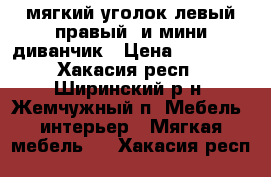 мягкий уголок левый правый  и мини диванчик › Цена ­ 12 000 - Хакасия респ., Ширинский р-н, Жемчужный п. Мебель, интерьер » Мягкая мебель   . Хакасия респ.